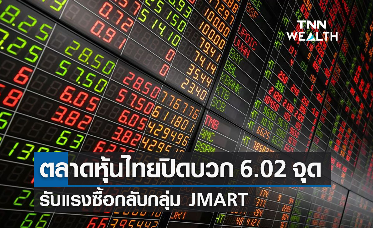 ตลาดหุ้นไทยวันนี้ ปิดบวก 6.02 จุด รับแรงซื้อกลับกลุ่ม JMART