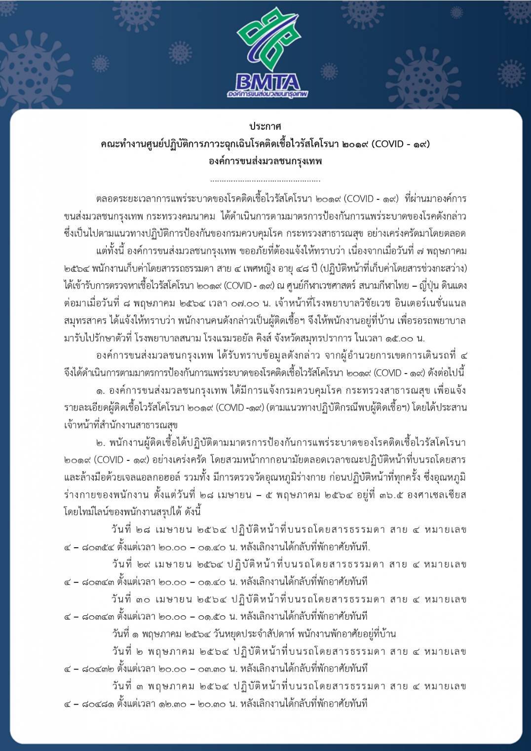 ขสมก.พบอีกนายตรวจ-กระเป๋ารถเมล์ติดโควิด 3 ราย