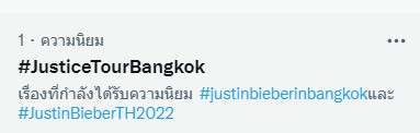 มะตูม เตชินท์ ฝากถึงคนขอบัตร จัสติน บีเบอร์ ถึงกับลั่น!! กลางรายการ