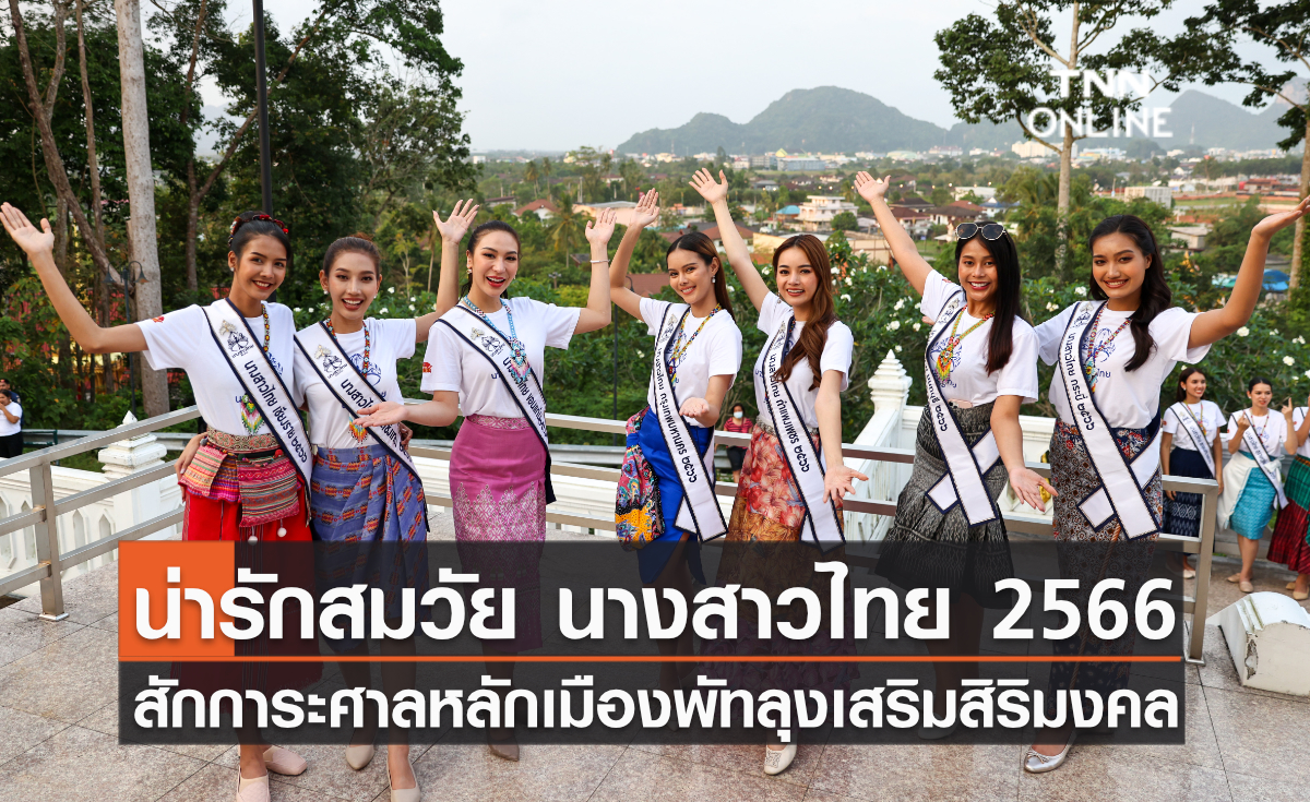 น่ารักสมวัยนางสาวไทย 2566 สักการะศาลหลักเมืองพัทลุงเสริมสิริมงคลกิจกรรมเก็บตัววันแรก