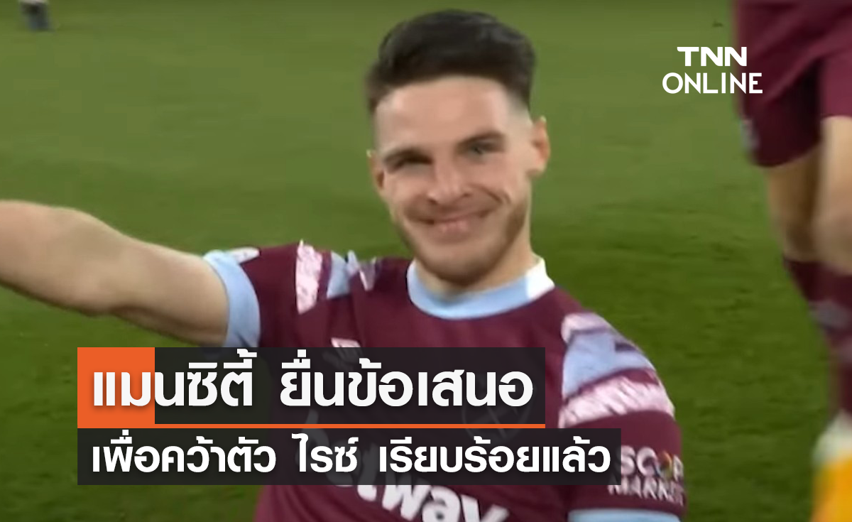 'แมนซิตี้' ยื่นข้อเสนอคว้าตัว 'ไรซ์' เรียบร้อยแล้ว