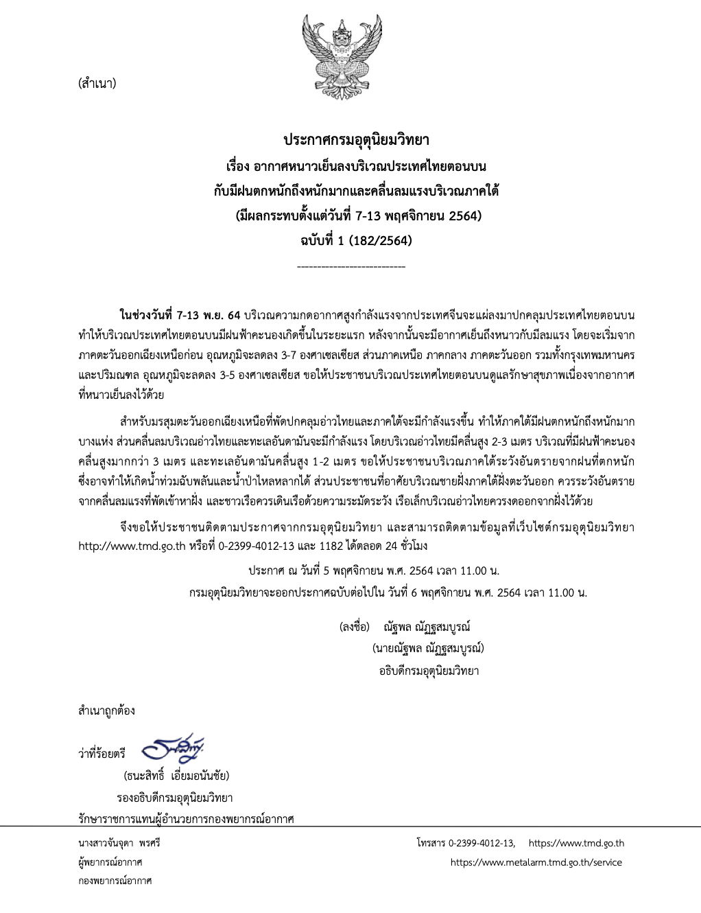อุตุฯเตือนฉ.1 อีสาน-เหนือหนาวอุณหภูมิลดฮวบ-ใต้รับมือฝนกระหน่ำ อุตุฯเตือนฉ.1 อีสาน-เหนือหนาวอุณหภูมิลดฮวบ-ใต้รับมือฝนกระหน่ำ