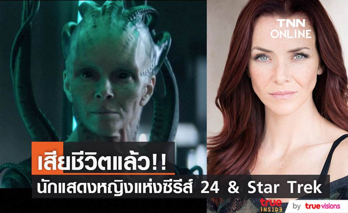 มะเร็งคร่าชีวิต!! 'แอนนี่ เวอร์ชิง' นักแสดงหญิงซีรีส์ 24 และ Star Trek: Picard