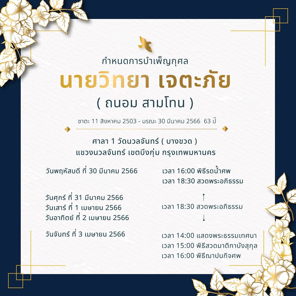 ภาพบรรยากาศพิธีศพ ถนอม สามโทนเพื่อนๆในวงการต่างร่วมไว้อาลัย ภาพบรรยากาศพิธีศพ ถนอม สามโทนเพื่อนๆในวงการต่างร่วมไว้อาลัย