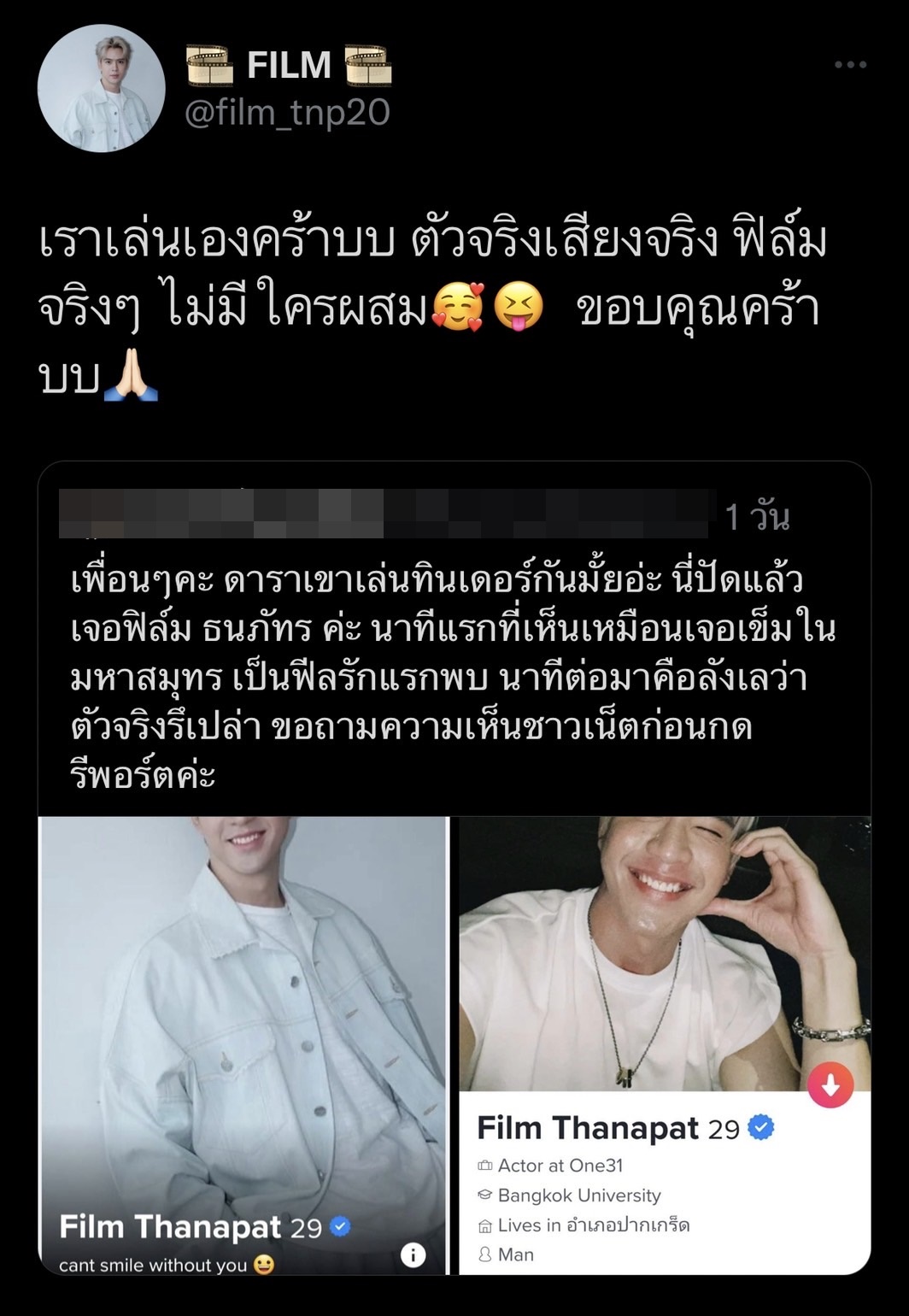 ฟิล์ม ธนภัท  ตอบชัดเล่นแอปหาคู่เอง ตัวจริงเสียงจริง 