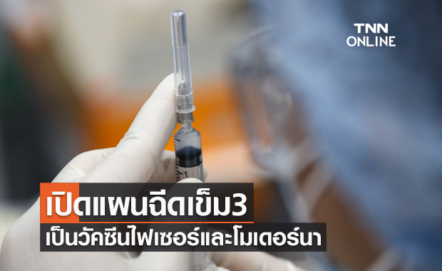 เปิดแผนฉีดไฟเซอร์-โมเดอร์นา เป็นเข็ม 3 สำหรับคนฉีดแอสตร้าเซนเนก้า-สูตรไขว้