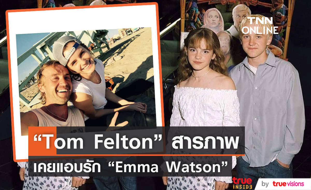    “Tom Felton”  สารภาพเคยแอบรัก “Emma Watson”