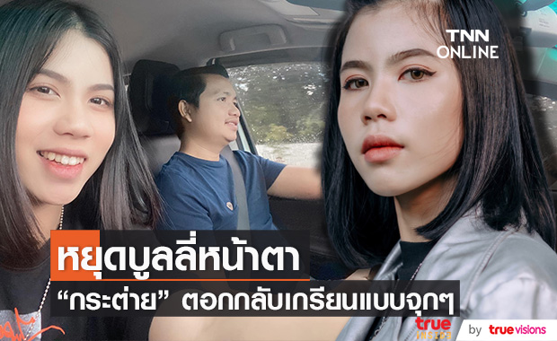"กระต่าย พรรณนิภา" ซัดเกรียนจุก!! หลังถูกบูลลี่หน้าตา