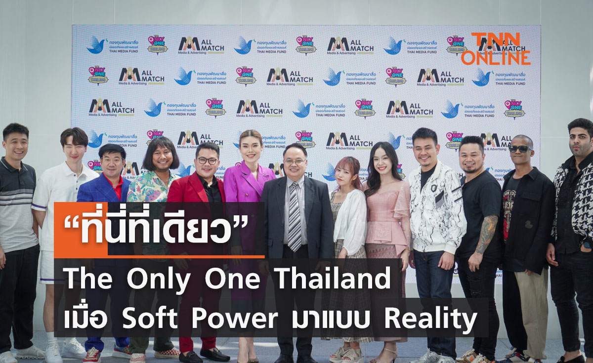 “ที่นี่ที่เดียว” The Only One Thailand เมื่อ Soft Power มาแบบ Reality           