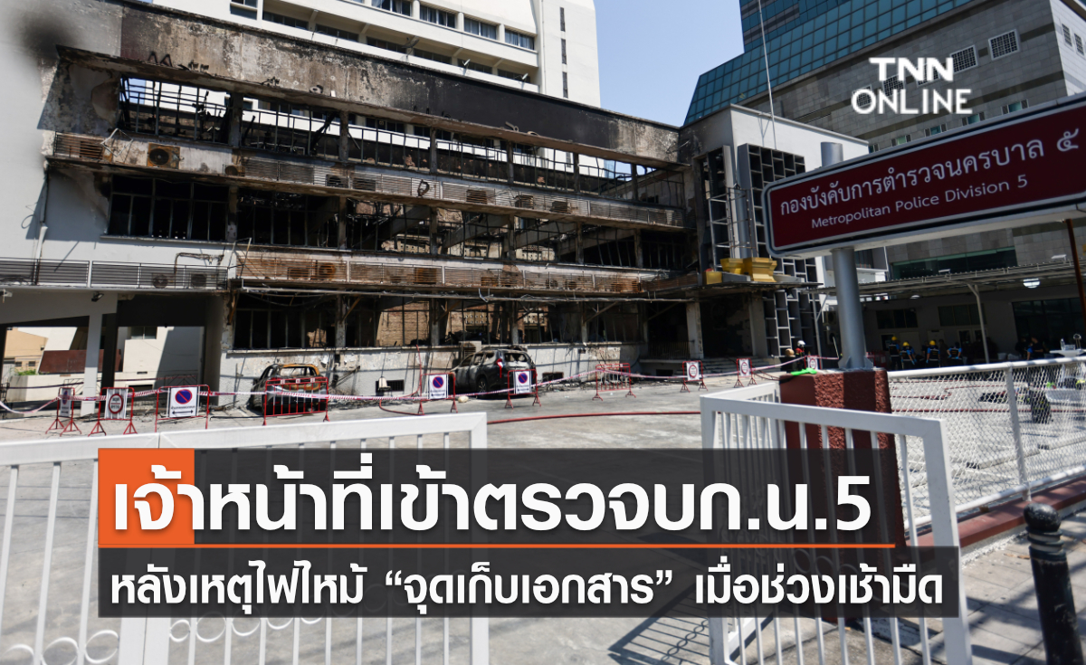 เจ้าหน้าที่เข้าตรวจบก.น.5 หลังเหตุไฟไหม้ “จุดเก็บเอกสาร” เมื่อช่วงเช้ามืด