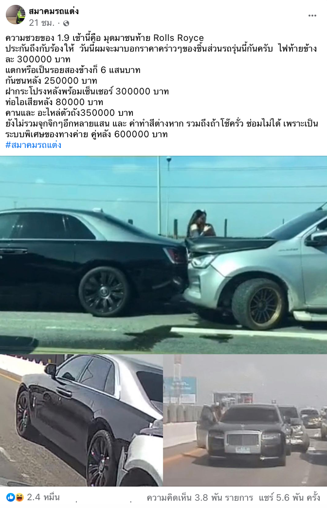 สรุปไวรัล “Rolls-Royce” ถูกกระบะแต่งซิ่งชนท้าย ใครจ่ายค่าซ่อม! สรุปไวรัล “Rolls-Royce” ถูกกระบะแต่งซิ่งชนท้าย ใครจ่ายค่าซ่อม!