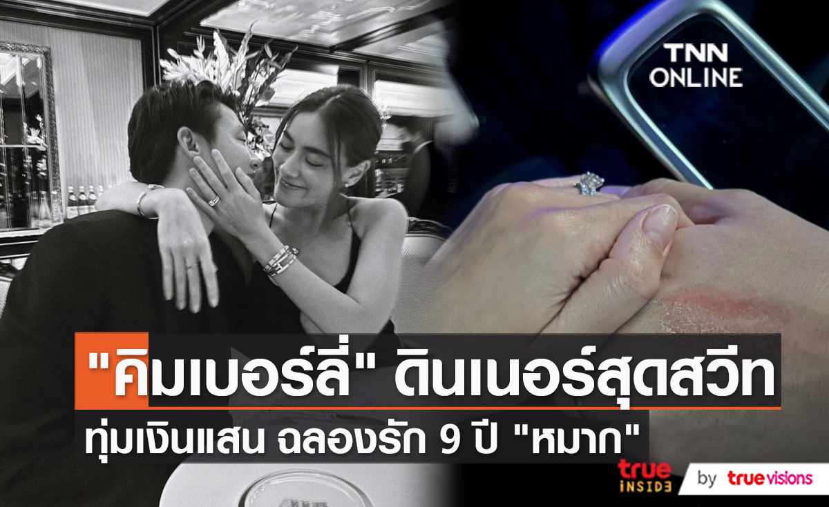 "คิมเบอร์ลี่" ทุ่มหลักแสนหาของขวัญวันครบรอบ 9 ปีให้ "หมาก"   (มีคลิป)