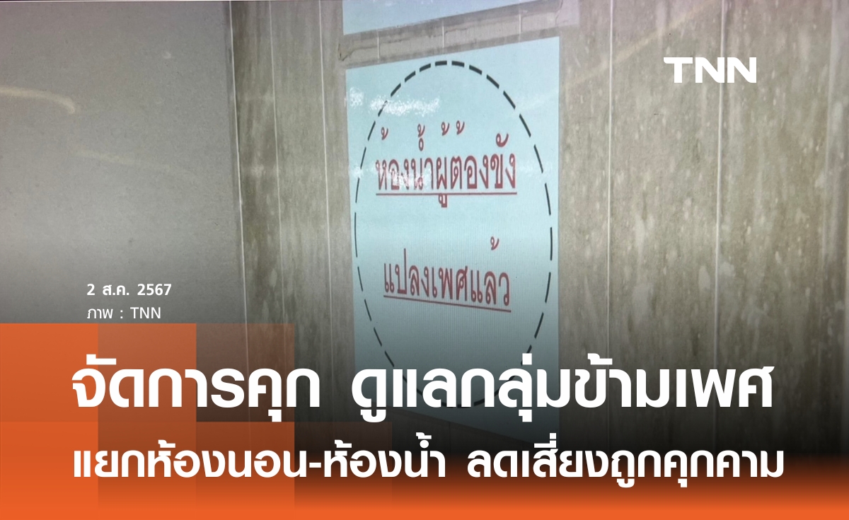 จัดการคุก ดูแลกลุ่มข้ามเพศ แยกห้องนอน-ห้องน้ำ ลดเสี่ยงถูกคุกคาม