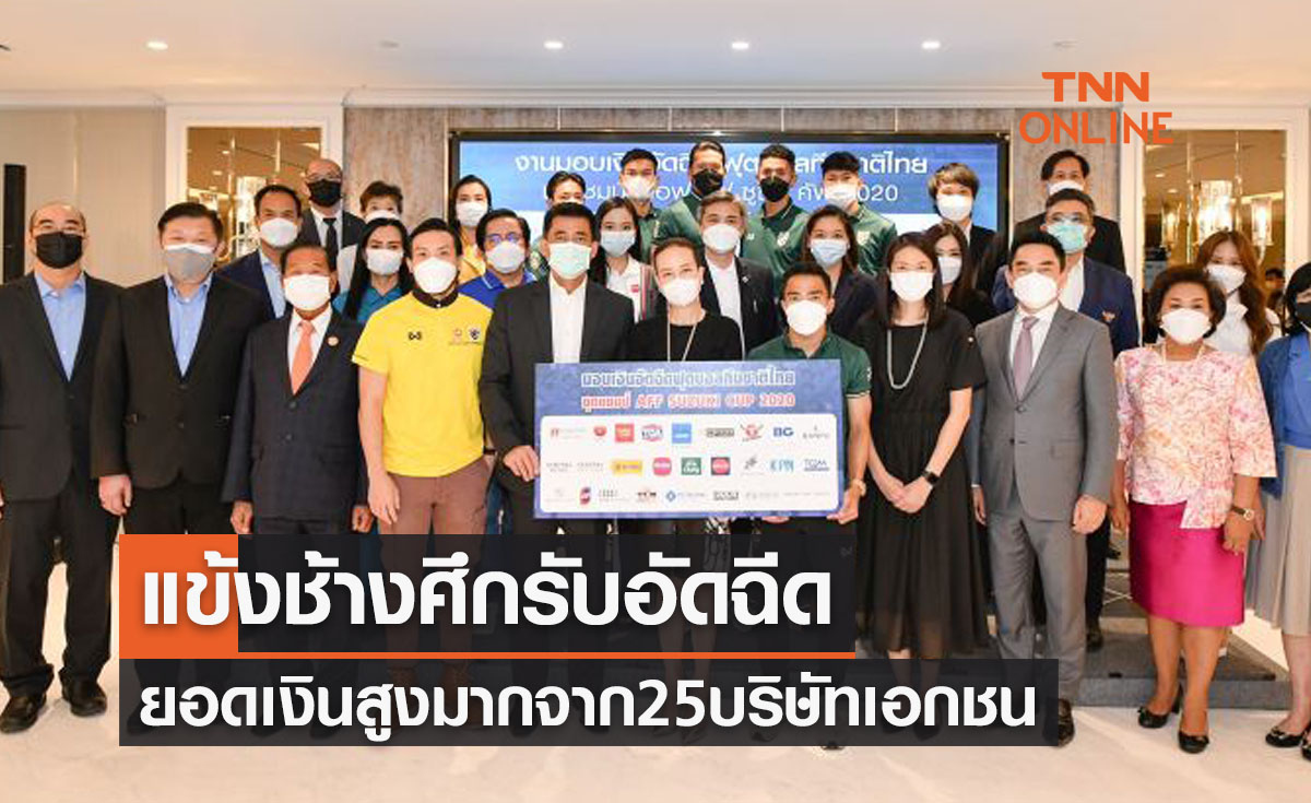 'มาดามแป้ง' รับมอบเงินอัดฉีดจาก25บริษัทให้ 'ทีมชาติไทย' ชุดแชมป์ซูซูกิ2020