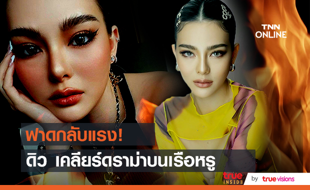 ฟาดกลับ!! "ดิว อริสรา" เปิดใจเคลียร์ทุกประเด็นร้อน