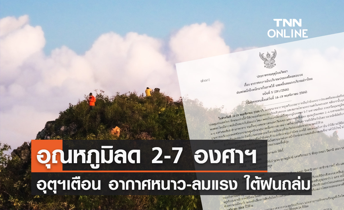 อุตุฯเตือนฉบับ 5 อากาศหนาว-ลมแรง อุณหภูมิลด 2-7 องศาฯ ใต้ฝนตกหนัก