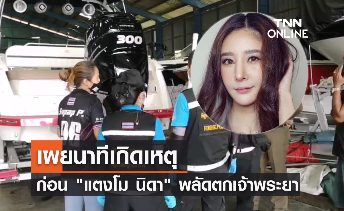เผยนาทีเกิดเหตุก่อน "แตงโม นิดา" พลัดตกเรือกลางแม่น้ำเจ้าพระยา!
