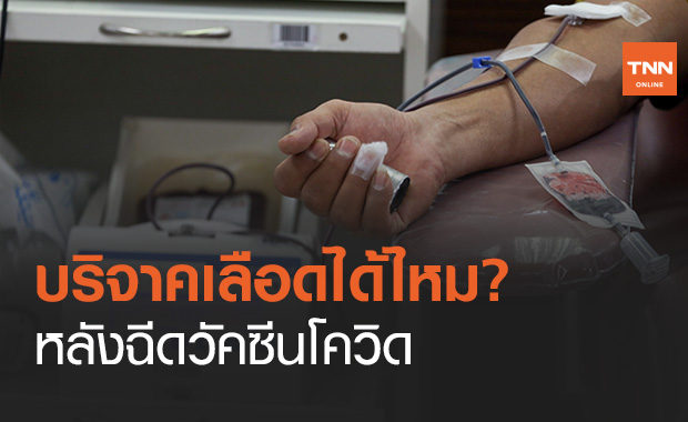 สภากาชาดไทย ตอบปม "บริจาคเลือด" ได้หรือไม่ หลังฉีดวัคซีนโควิด