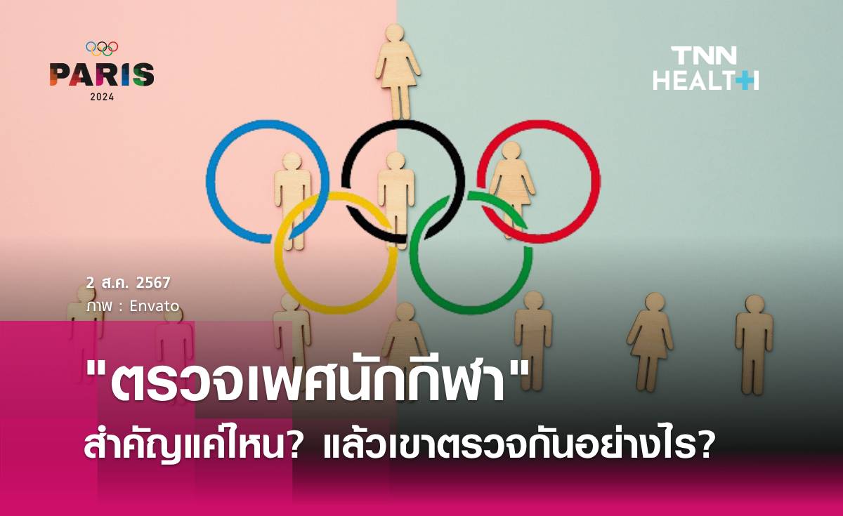 "ตรวจเพศนักกีฬา" สำคัญแค่ไหน? แล้วเขาตรวจกันอย่างไร?