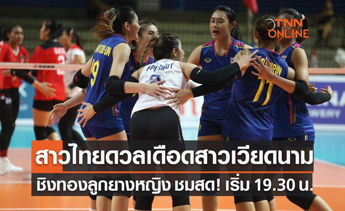 Live! ถ่ายทอดสดวอลเลย์บอลหญิง ซีเกมส์ 2023 รอบชิงชนะเลิศ ไทย พบ เวียดนาม