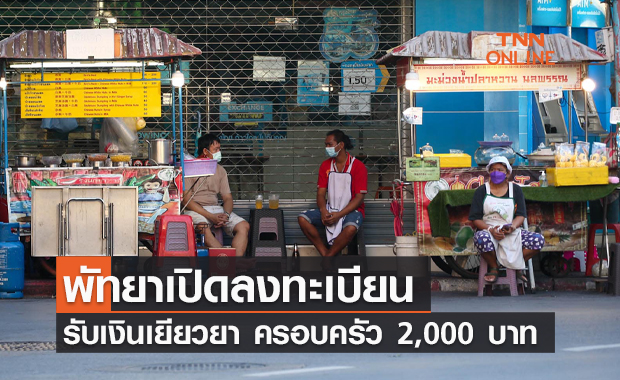 เตรียมตัวเลย! พัทยา เปิดลงทะเบียนเยียวยาครัวเรือนละ 2,000 บาท