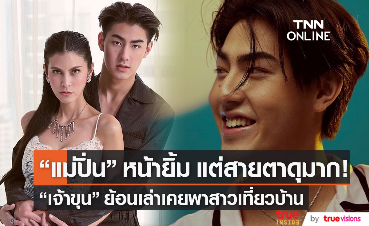 "เจ้าขุน" เล่าสมัยเด็กๆ เคยพาสาวเที่ยวบ้าน เจอสายตาพิฆาตจาก "แม่ปิ่น" 