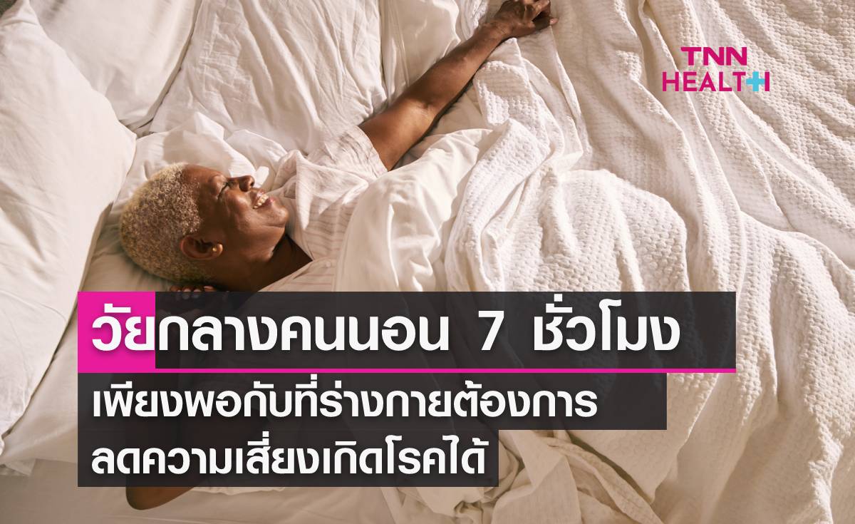 วิจัยพบปริมาณการนอนที่พอดี สำหรับวัยกลางคน คือ 7 ชั่วโมง