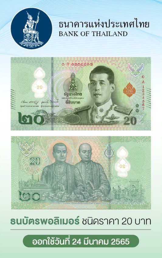 เริ่มใช้วันแรก! ธนบัตรพอลิเมอร์ ชนิดราคา 20 บาท 