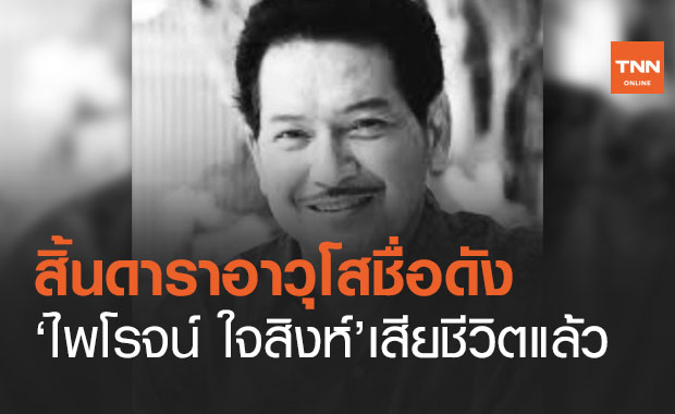 ดาวดับ ลาลับ 2564 รวมคนบันทิงเสียชีวิต จากไปอย่างไม่มีวันหวนกลับ! (ยังไม่เสร็จ)