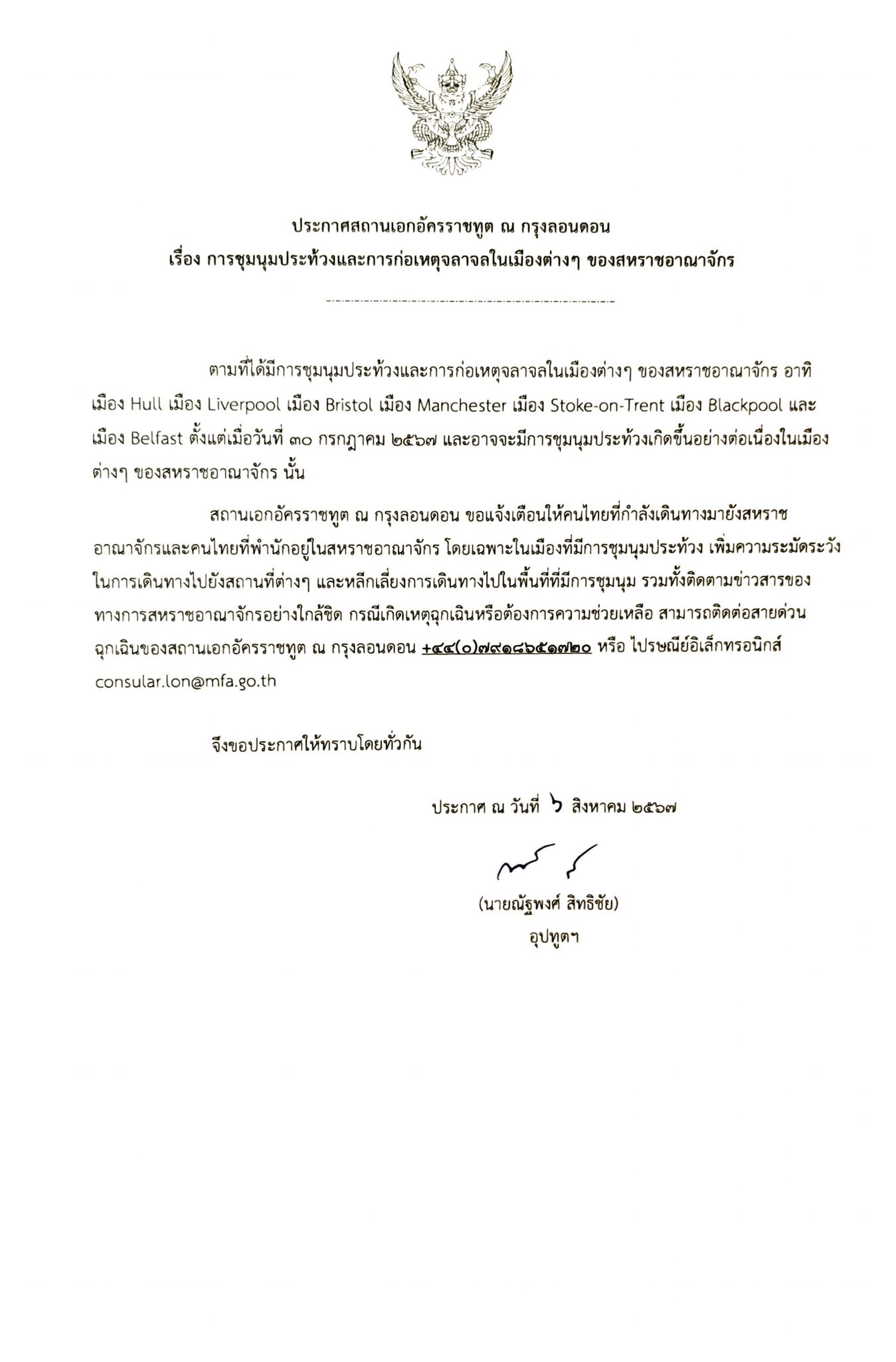 เตือนคนไทยในสหราชอาณาจักร เพิ่มความระวังจากเหตุประท้วงในเมืองต่างๆ เตือนคนไทยในสหราชอาณาจักร เพิ่มความระวังจากเหตุประท้วงในเมืองต่างๆ