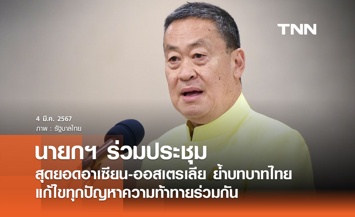นายกฯ ร่วมประชุมสุดยอดอาเซียน-ออสเตรเลีย ย้ำบทบาทไทย แก้ไขทุกปัญหาความท้าทายร่วมกัน