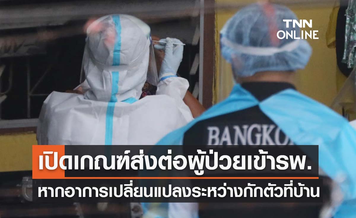 เปิดเกณฑ์ส่งต่อผู้ป่วยเข้ารพ. หากมีอาการเปลี่ยนแปลงระหว่างกักตัวที่บ้าน