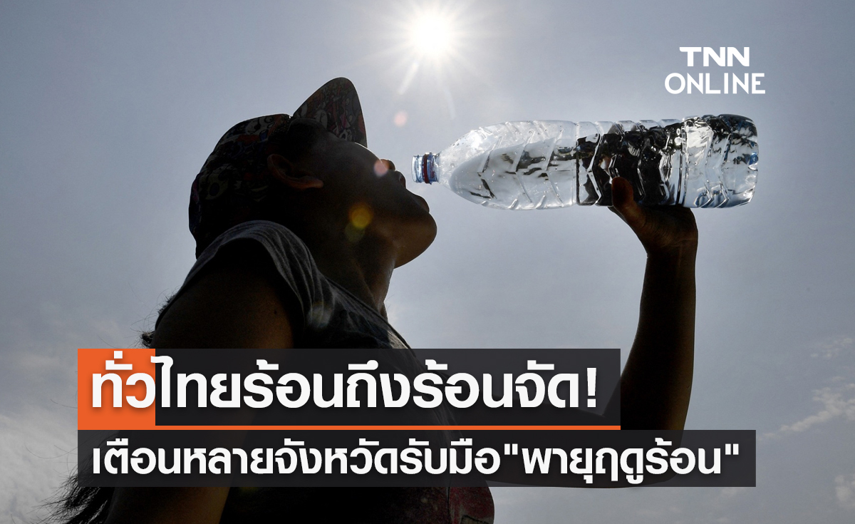 พยากรณ์อากาศวันนี้และ 7 วันข้างหน้า ทั่วไทยร้อนถึงร้อนจัด เตือนหลายจังหวัดรับมือพายุฤดูร้อน 