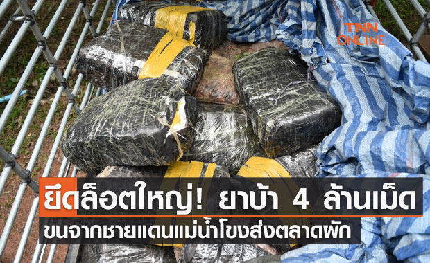 ยึดล็อตใหญ่! ยาบ้า 4 ล้านเม็ด ขนจากชายแดนแม่น้ำโขงส่งตลาดผักเพชรบูรณ์ ยึดล็อตใหญ่! ยาบ้า 4 ล้านเม็ด ขนจากชายแดนแม่น้ำโขงส่งตลาดผักเพชรบูรณ์