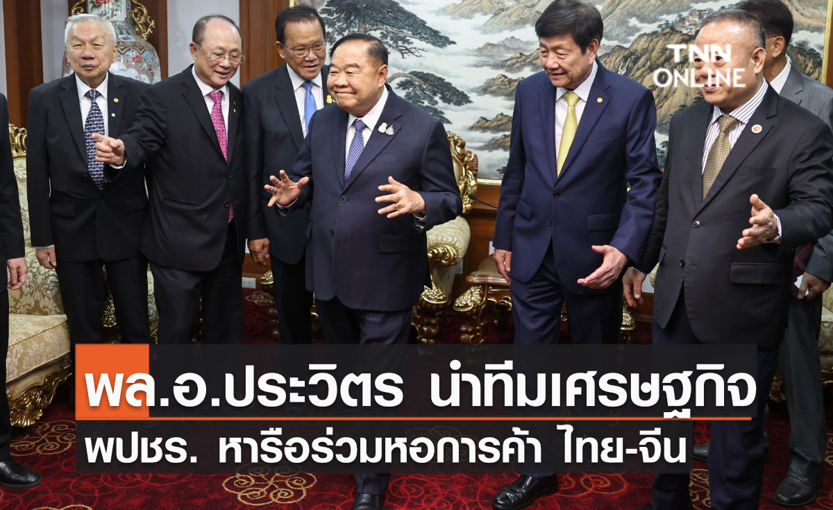 พล.อ.ประวิตร นำทีมเศรษฐกิจ พปชร. หารือร่วมหอการค้าไทย-จีน พล.อ.ประวิตร นำทีมเศรษฐกิจ พปชร. หารือร่วมหอการค้าไทย-จีน
