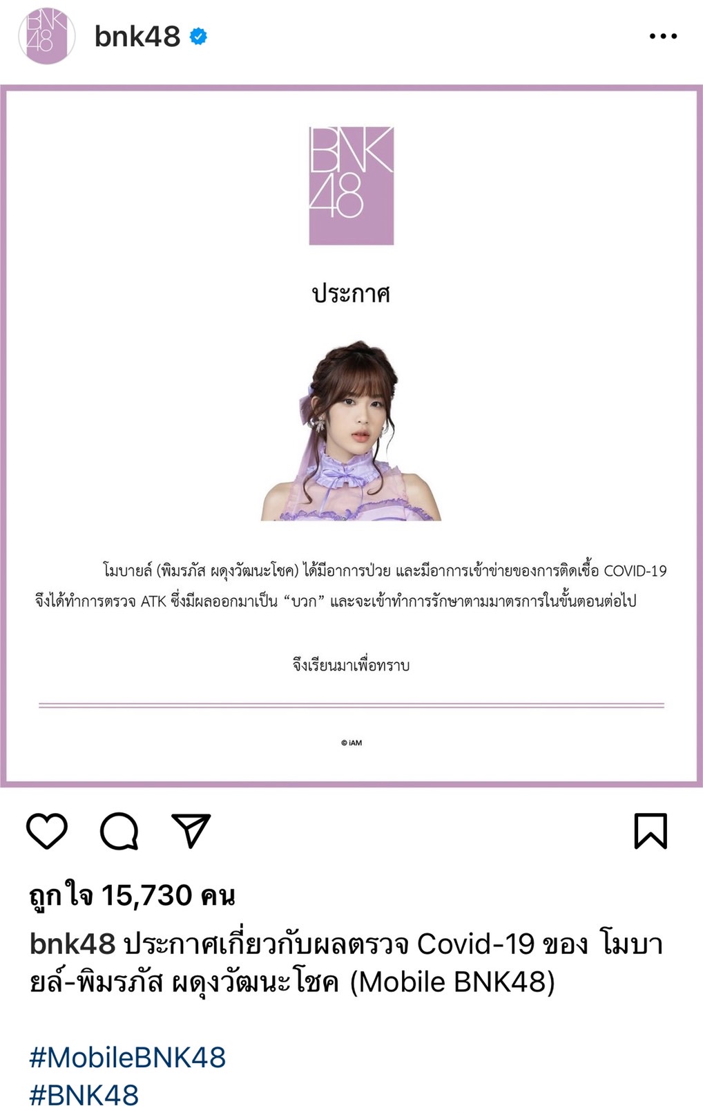 แฟนคลับเป็นห่วง ปัญ- โมบายล์ ติดโควิด-19 