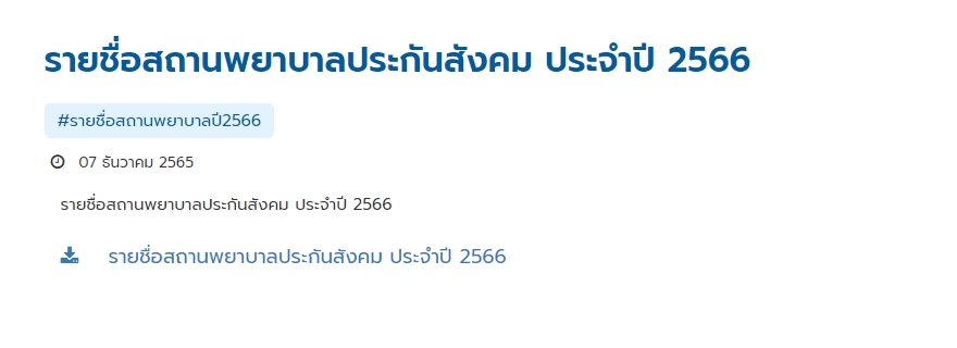 อัปเดต! รายชื่อสถานพยาบาลประกันสังคม ประจำปี 2566