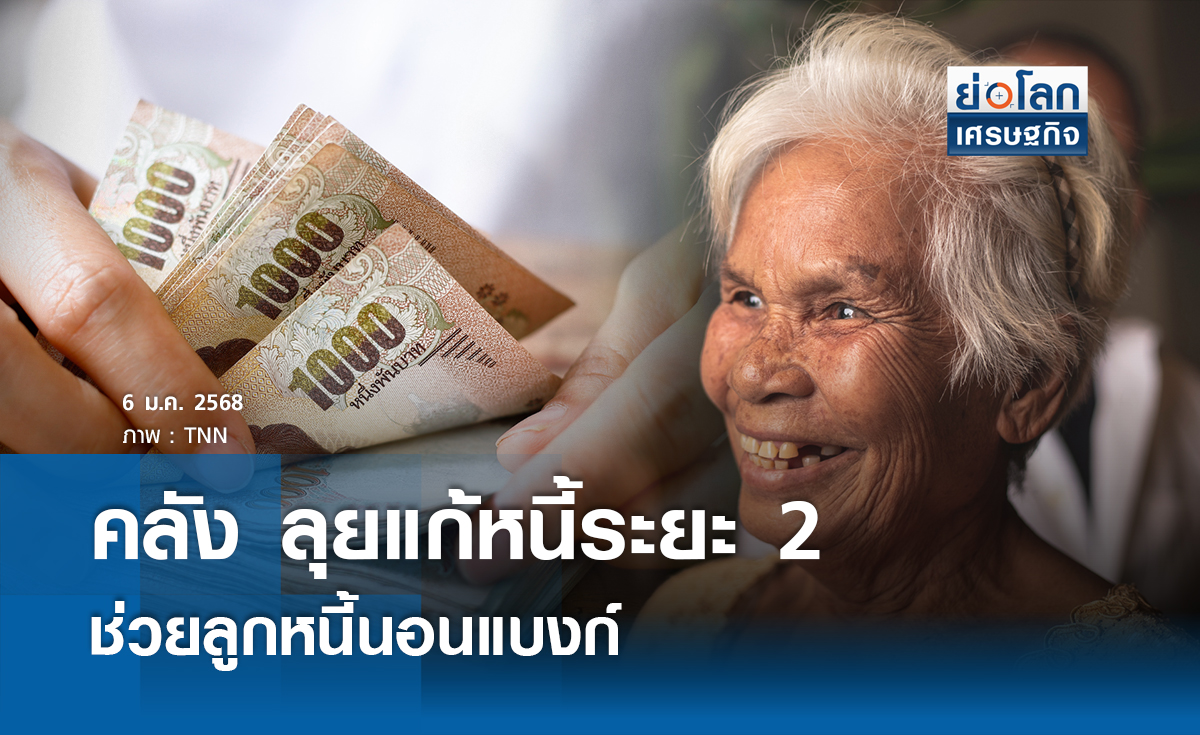 คลัง ลุยแก้หนี้ระยะ 2 ช่วยลูกหนี้นอนแบงก์