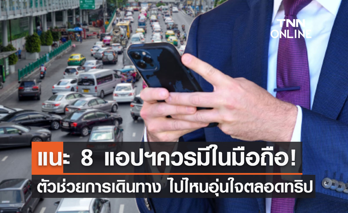 ควรมีในมือถือ! แนะโหลด 8 แอปพลิเคชันตัวช่วยการเดินทาง