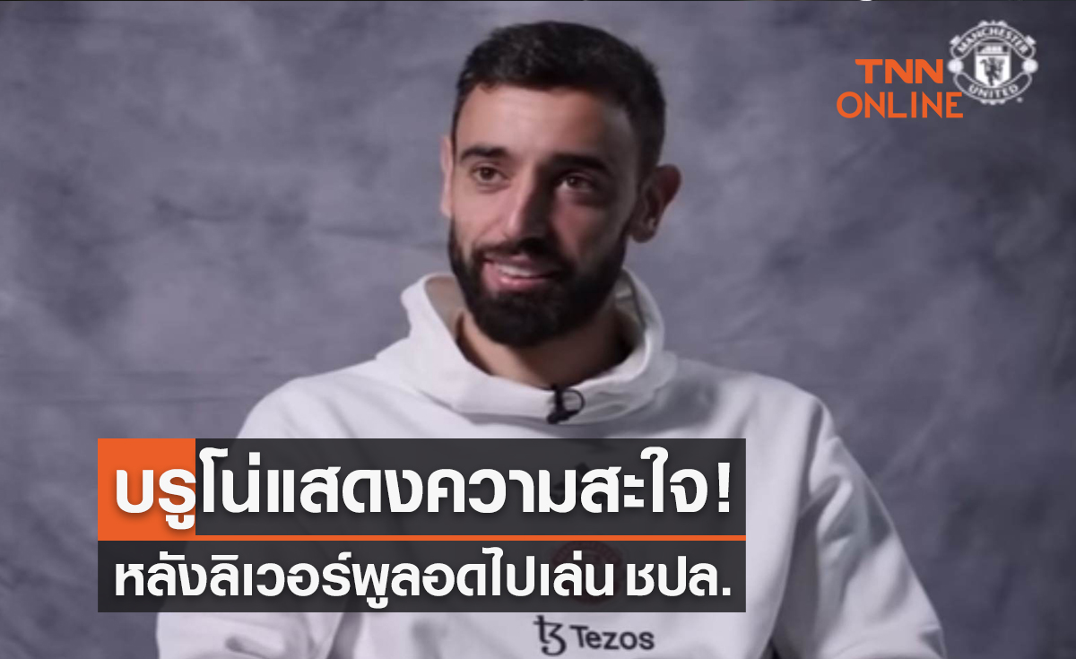 'บรูโน่' ออกอาการสะใจเห็นลิเวอร์พูลต้องไปยูโรปาฯ 'บรูโน่' ออกอาการสะใจเห็นลิเวอร์พูลต้องไปยูโรปาฯ