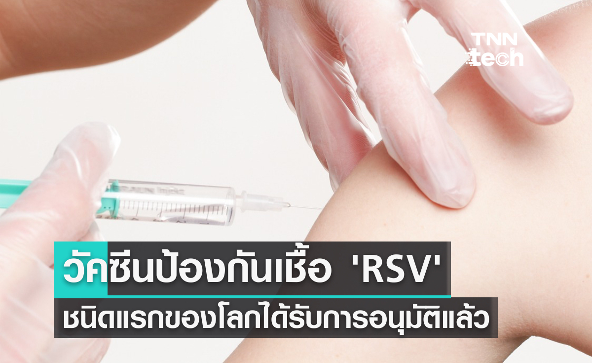 ครั้งแรกของโลก ! วัคซีนป้องกันเชื้อ RSV ได้รับการอนุมัติแล้ว