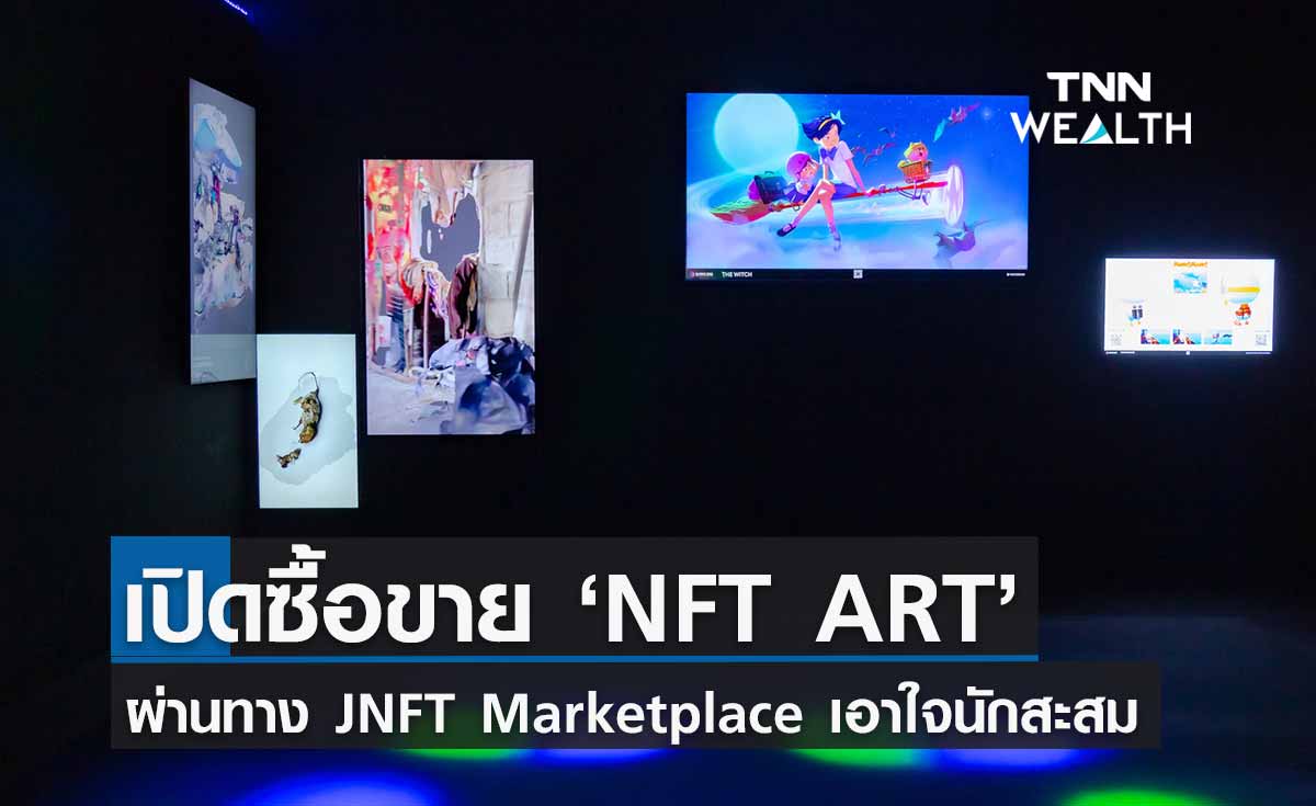 JNFT เปิดพื้นที่นำเสนอจำหน่ายผลงาน NFT ART ผ่านทาง JNFT Marketplace