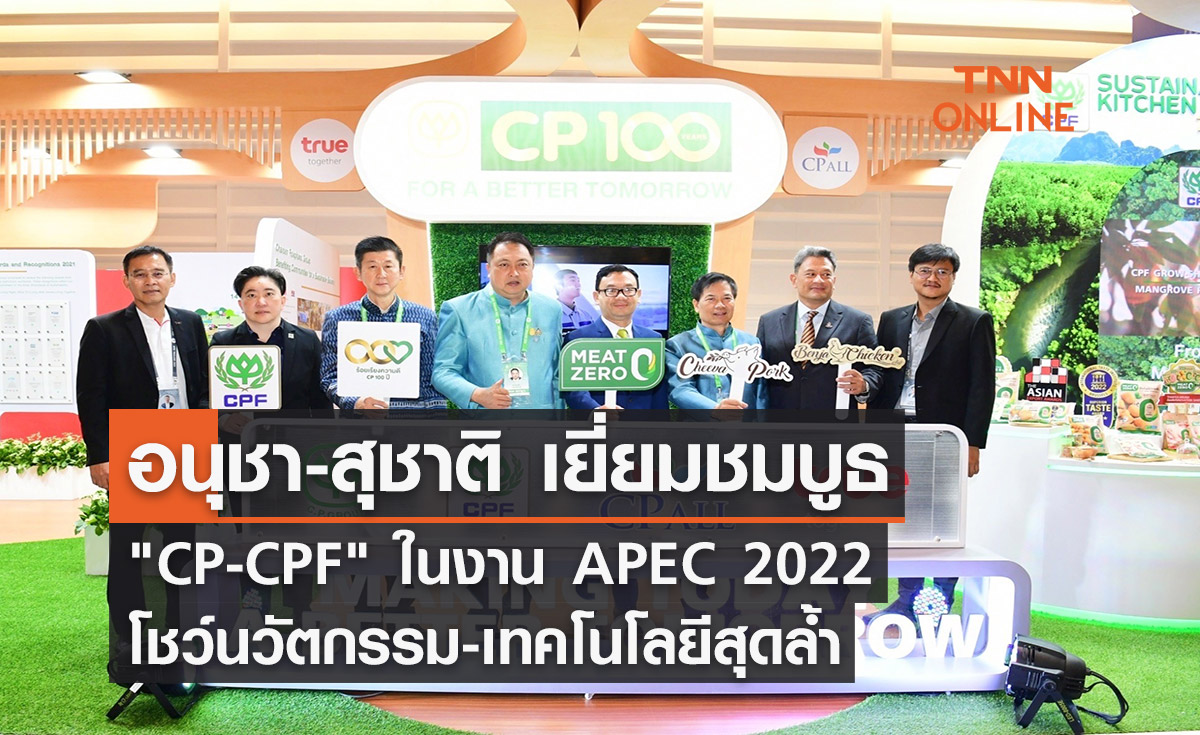 อนุชา-สุชาติ เยี่ยมชมบูธ CP-CPF ในงาน APEC 2022 โชว์นวัตกรรม-เทคโนโลยีสุดล้ำ