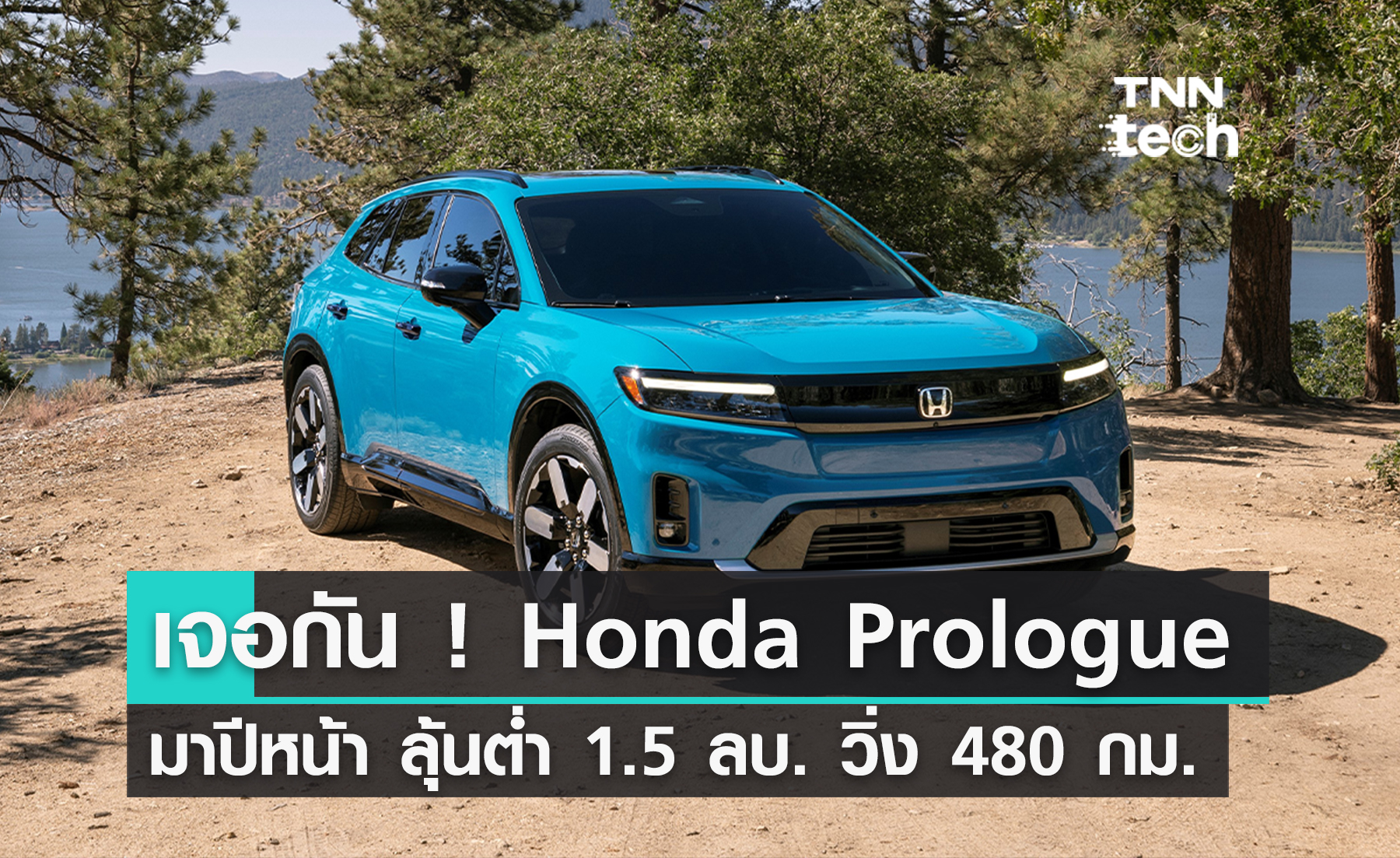 ฮอนด้า เผยรายละเอียด 'Honda Prologue' รถ SUV ไฟฟ้าคันแรกของฮอนด้า ปีหน้ามาแน่  ลุ้นราคาต่ำ 1.5 ล้านบาท