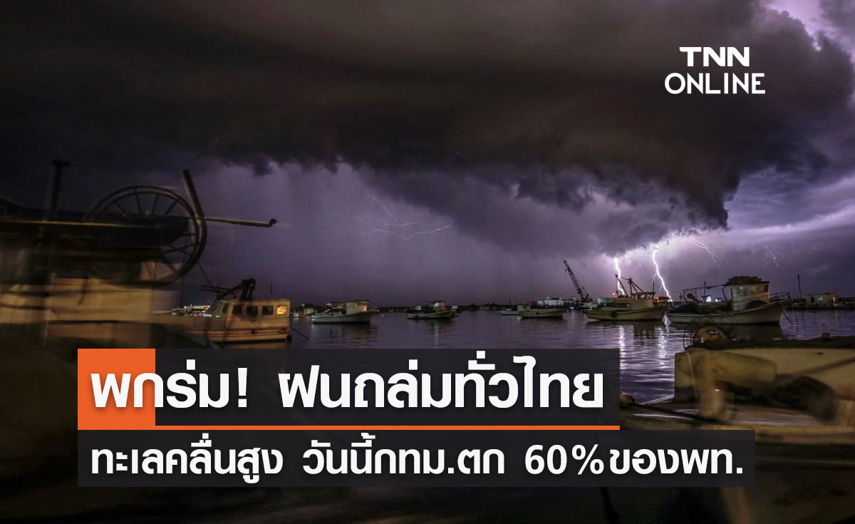 พยากรณ์อากาศวันนี้และ 7 วันข้างหน้า ฝนคะนองทั่วไทย ทะเลคลื่นสูง กทม.มีฝน 60%