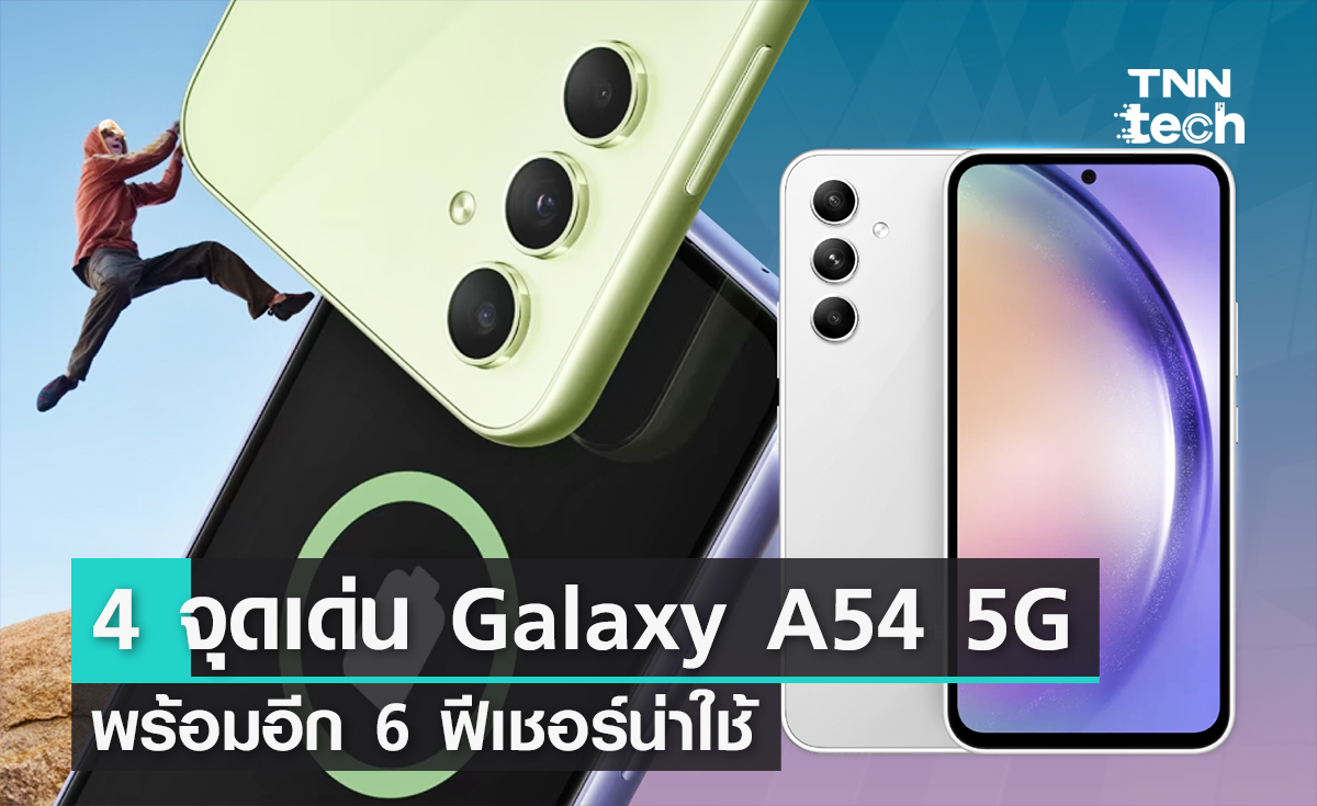 สรุป 4 จุดเด่น Galaxy A54 5G พร้อมอีก 6 ฟีเชอร์น่าใช้