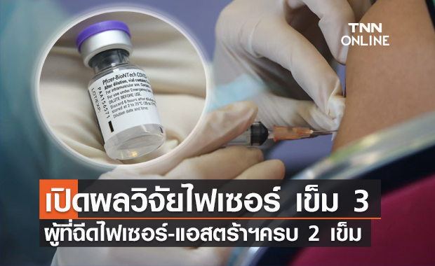ดร.อนันต์ เผยผลศึกษาฉีดกระตุ้นเข็ม 3 ด้วย "ไฟเซอร์" ป้องกันเดลตาดีมาก