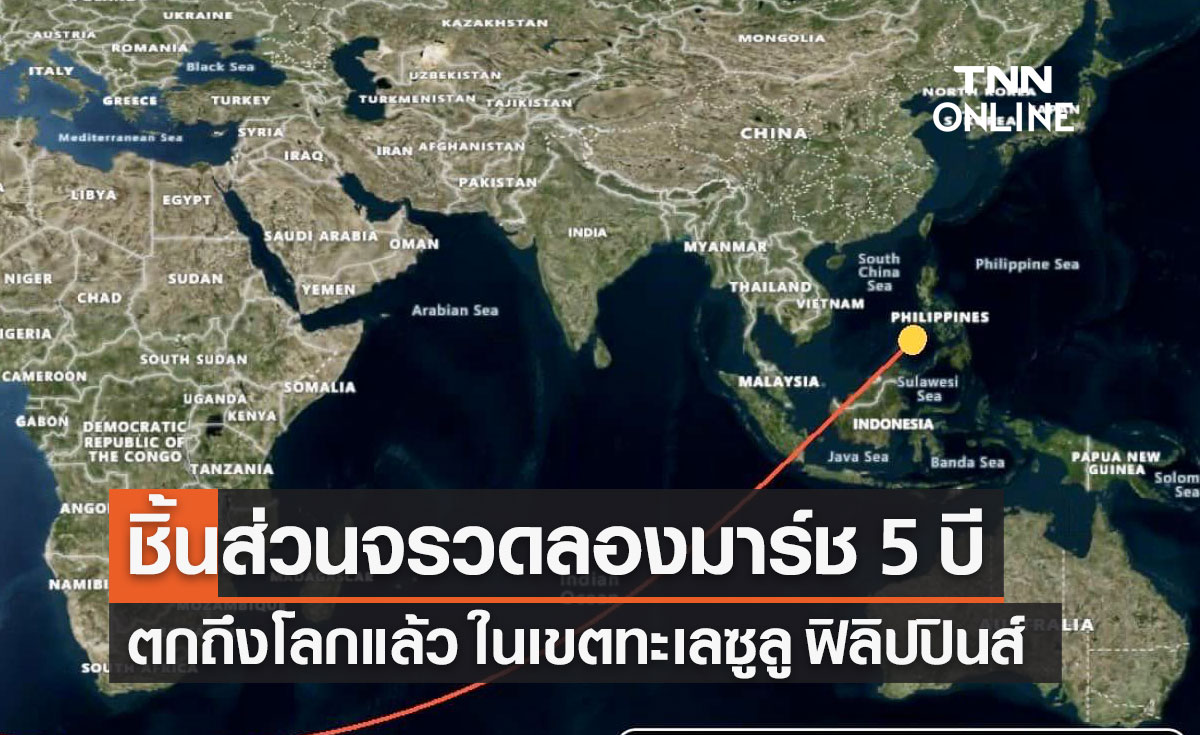 ชิ้นส่วน จรวดลองมาร์ช 5 บี ตกถึงโลกลงทะเลซูลู ไม่กระทบไทย