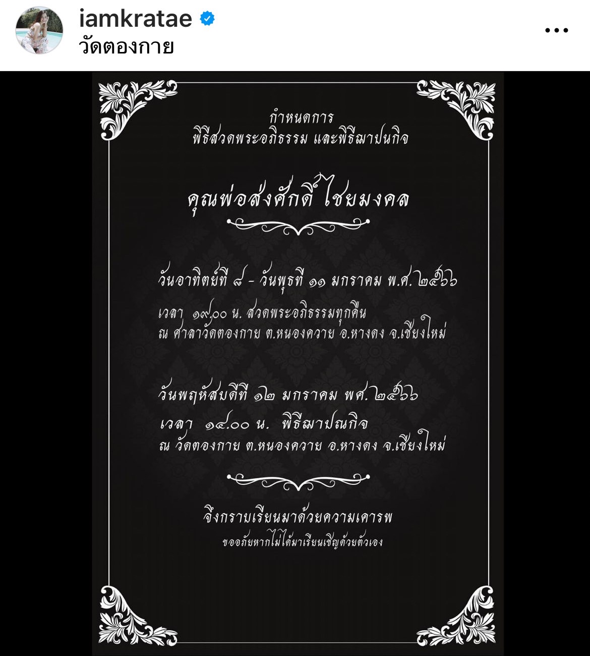 ส่งกำลังใจแน่น!! กระแต ศุภักษร สุดเศร้า สูญเสียคุณพ่อ เพื่อนคนบันเทิงร่วมไว้อาลัย 