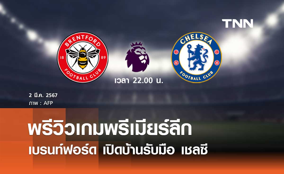 พรีวิว พรีเมียร์ลีก 2023-24 : เบรนท์ฟอร์ด พบ เชลซี